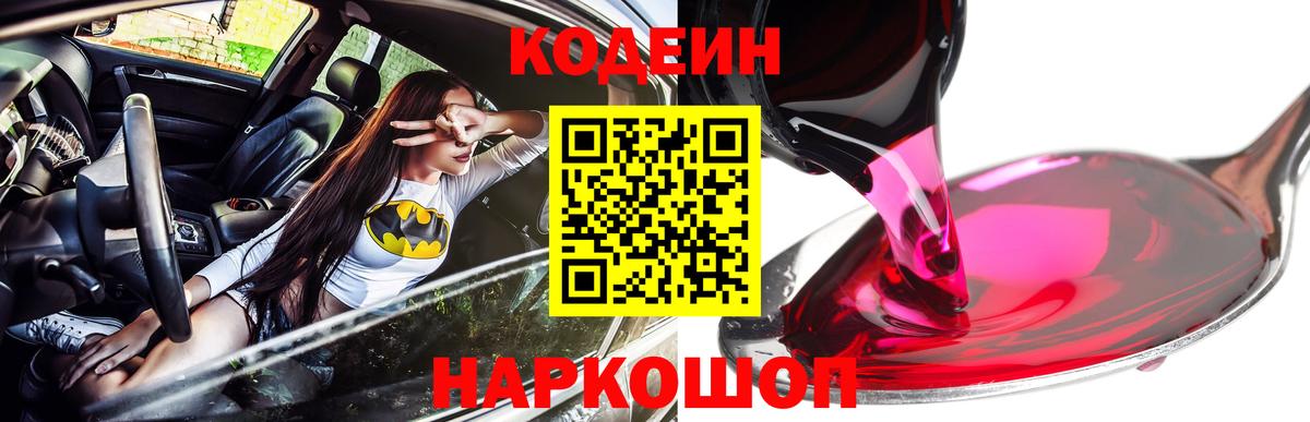 Codein напиток Lean (лин)  Вход с VPN  Каменка  Кодеиновый сироп Lean Purple Drank 