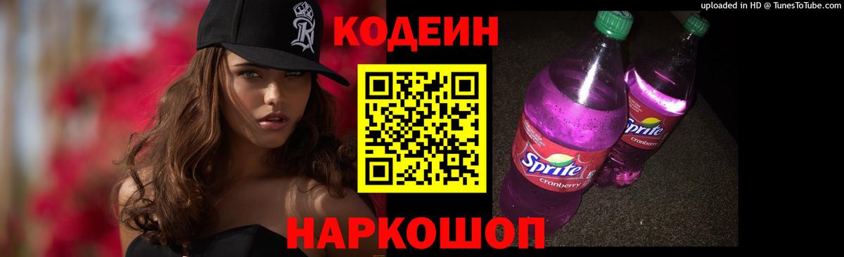 Кодеин напиток Lean (лин) Каменка